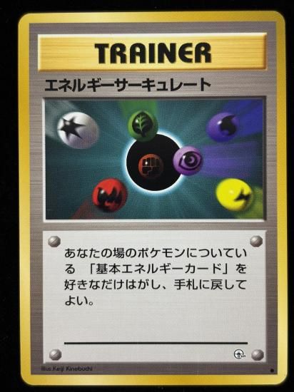 【状態A】●エネルギーサーキュレート(旧裏)