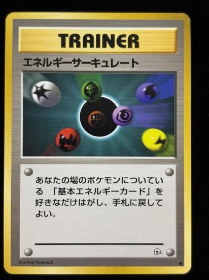 【状態A】●エネルギーサーキュレート(旧裏)