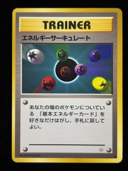 【状態A】●エネルギーサーキュレート(旧裏)