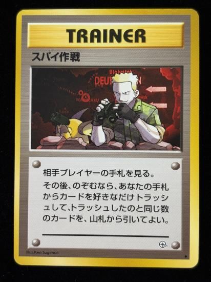 【状態A】●スパイ作戦(旧裏)