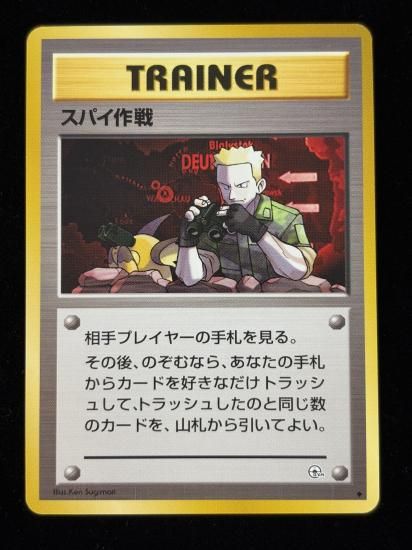 【状態A】●スパイ作戦(旧裏)