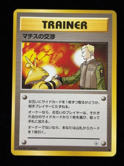 【状態A】●マチスの交渉(旧裏)