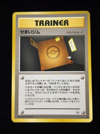 【状態A】●せまいジム(旧裏)