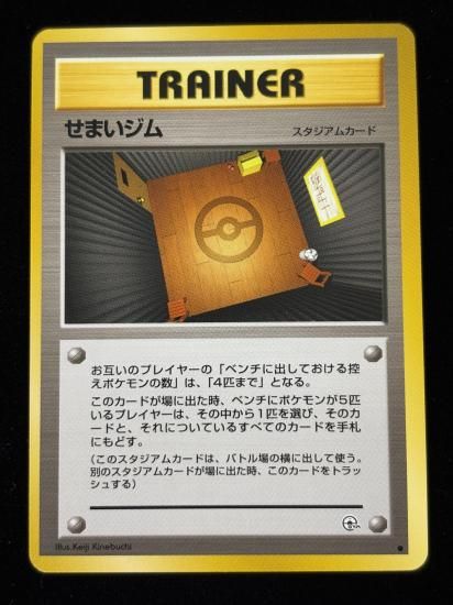 【状態A】●せまいジム(旧裏)