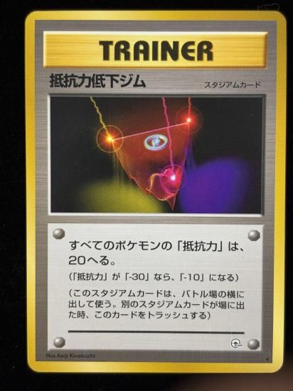 【状態A】●抵抗力低下ジム(旧裏)