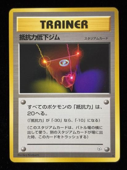 【状態A】●抵抗力低下ジム(旧裏)