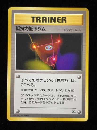 【状態A】●抵抗力低下ジム(旧裏)