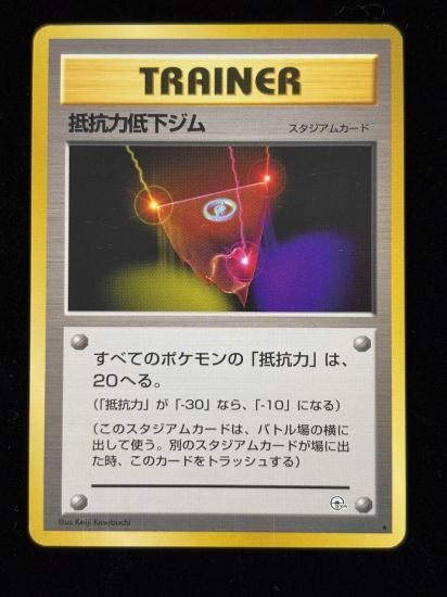 【状態A】●抵抗力低下ジム(旧裏)