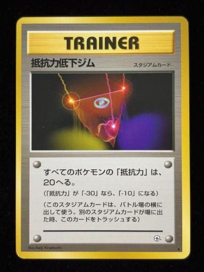 【状態A】●抵抗力低下ジム(旧裏)