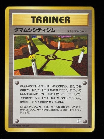 【状態A】●タマムシシティジム(旧裏)