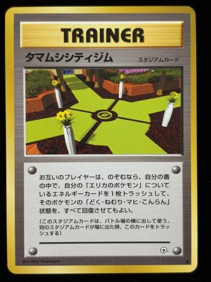 【状態A】●タマムシシティジム(旧裏)