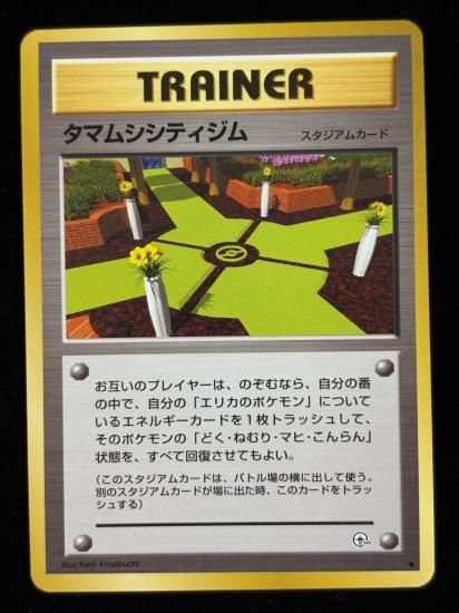 【状態A】●タマムシシティジム(旧裏)