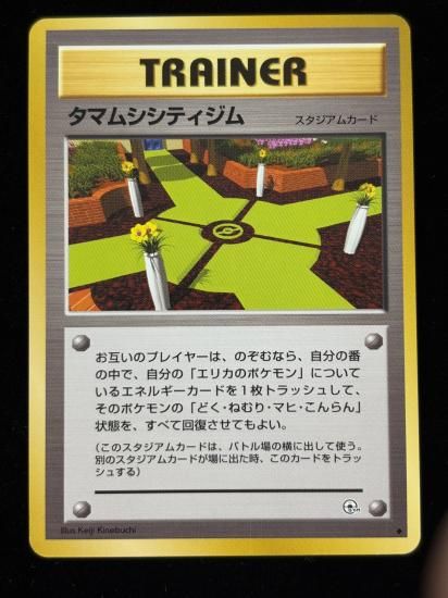 【状態A】●タマムシシティジム(旧裏)