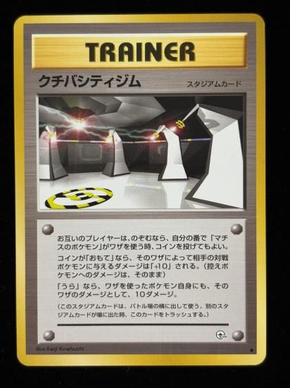 【状態A】●クチバシティジム(旧裏)