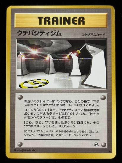 【状態A】●クチバシティジム(旧裏)