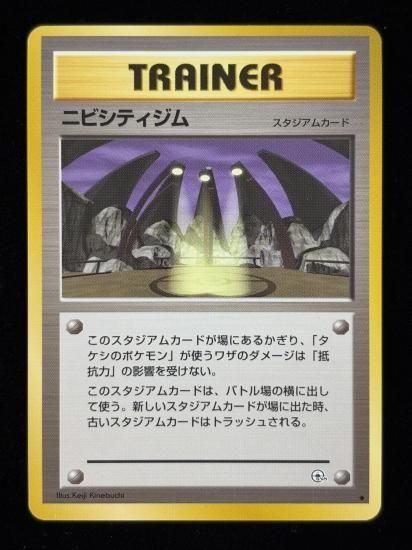 【状態A】●ニビシティジム(旧裏)