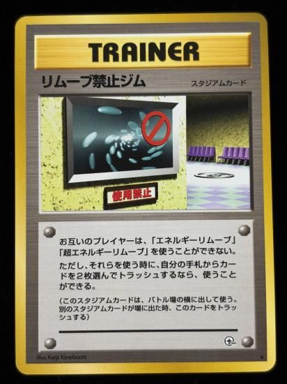 【状態A】●リムーブ禁止ジム(旧裏)