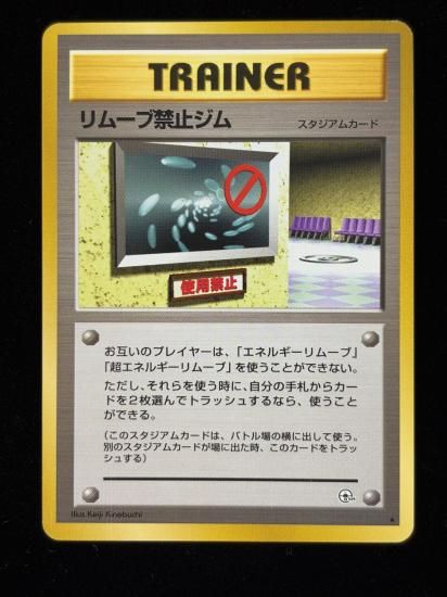 【状態A】●リムーブ禁止ジム(旧裏)