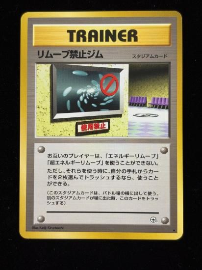 【状態A】●リムーブ禁止ジム(旧裏)