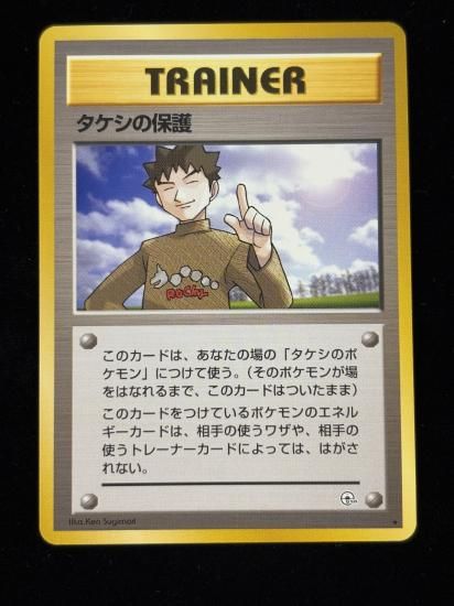 【状態A】●タケシの保護(旧裏)