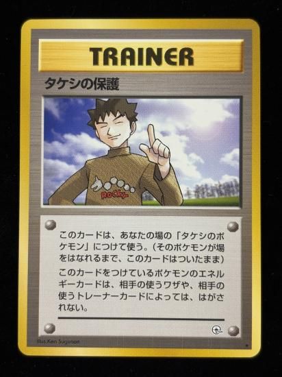 【状態A】●タケシの保護(旧裏)