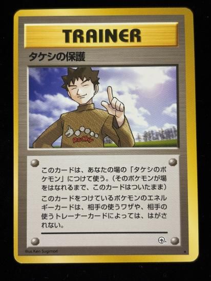 【状態A】●タケシの保護(旧裏)