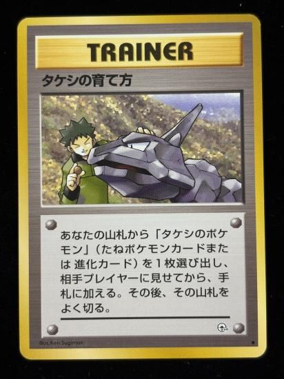 【状態A】●タケシの育て方(旧裏)