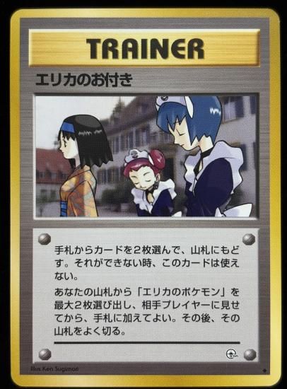 【状態A】●エリカのお付き(旧裏)