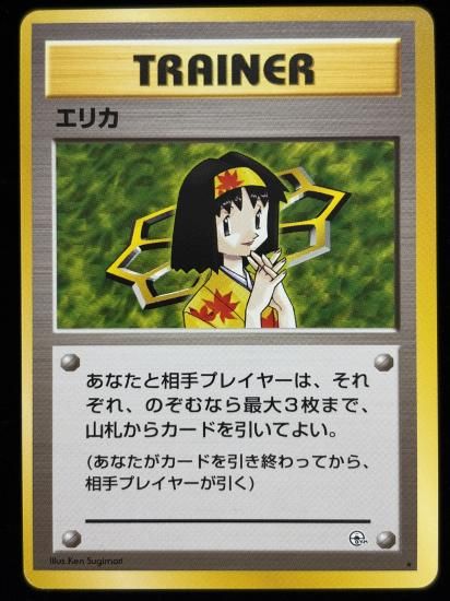 【状態A】●エリカ(旧裏)