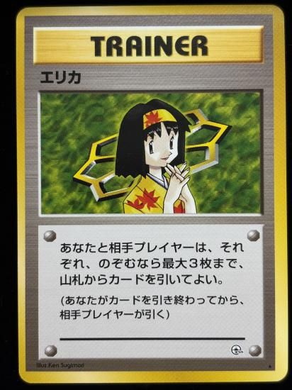 【状態A】●エリカ(旧裏)