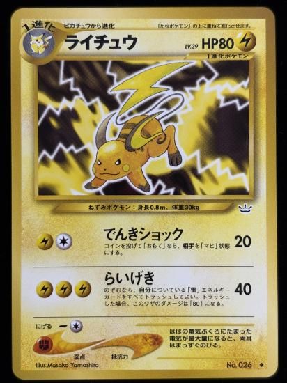 【状態A】●ライチュウ(旧裏)