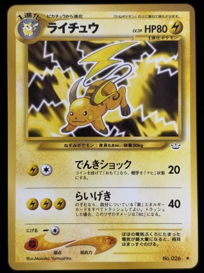 【状態A】●ライチュウ(旧裏)