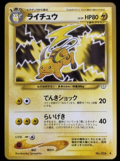 【状態A】●ライチュウ(旧裏)