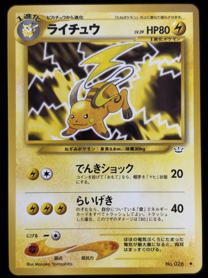 【状態A】●ライチュウ(旧裏)
