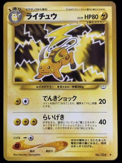 【状態A】●ライチュウ(旧裏)