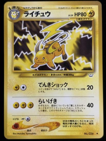 【状態A】●ライチュウ(旧裏)