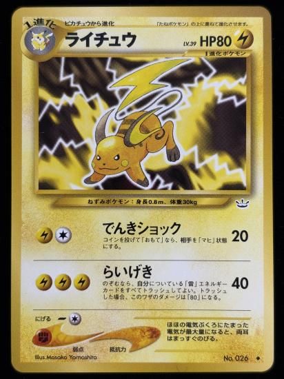 【状態A】●ライチュウ(旧裏)