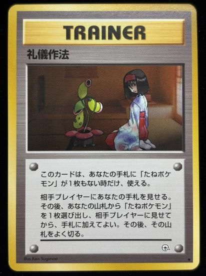 【状態A】●礼儀作法(旧裏)