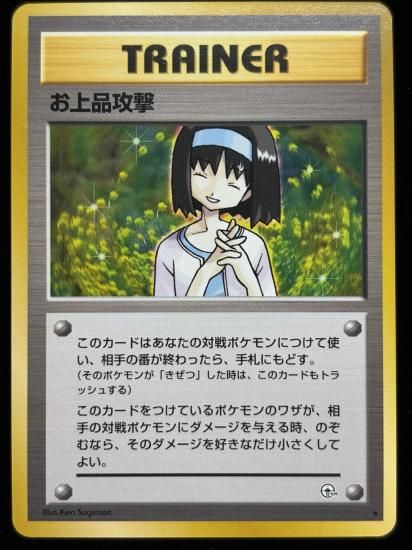 【状態A】●お上品攻撃(旧裏)