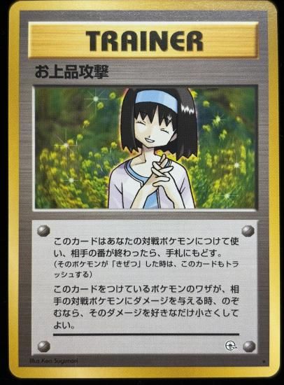 【状態A】●お上品攻撃(旧裏)