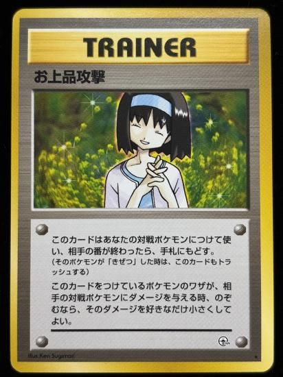 【状態A】●お上品攻撃(旧裏)