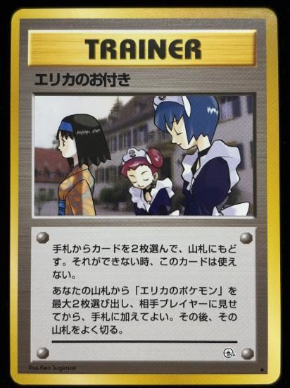 【状態A】●エリカのお付き(旧裏)