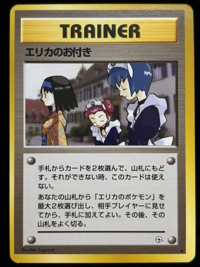 【状態A】●エリカのお付き(旧裏)