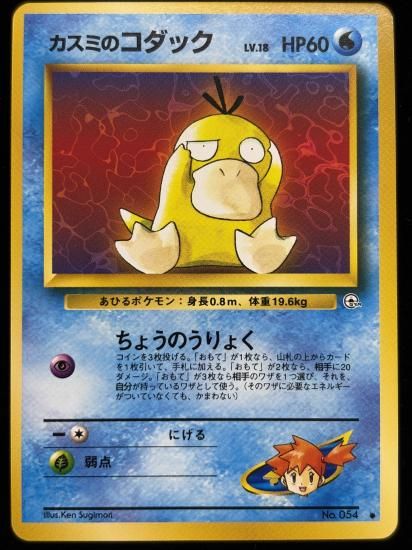 【状態A】●カスミのコダック(旧裏)