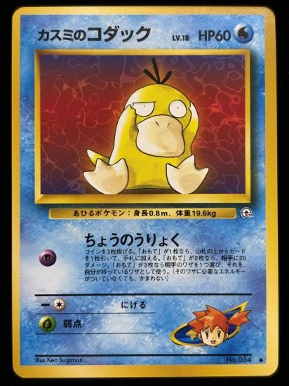 【状態A】●カスミのコダック(旧裏)