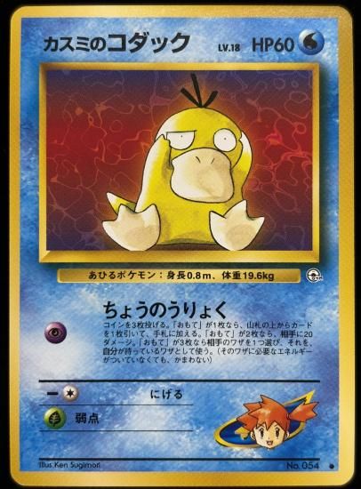 【状態A】●カスミのコダック(旧裏)