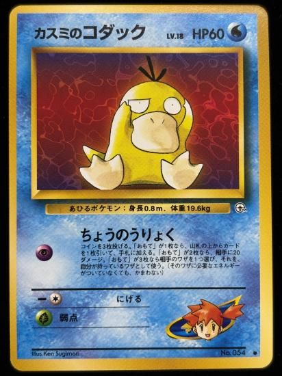 【状態A】●カスミのコダック(旧裏)