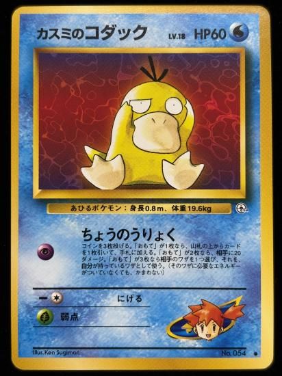 【状態A】●カスミのコダック(旧裏)