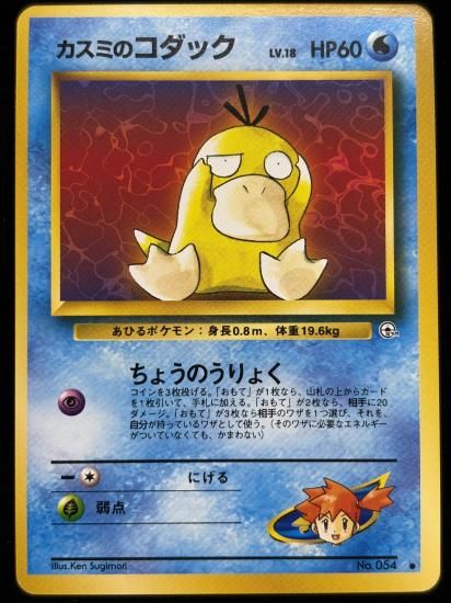 【状態A】●カスミのコダック(旧裏)