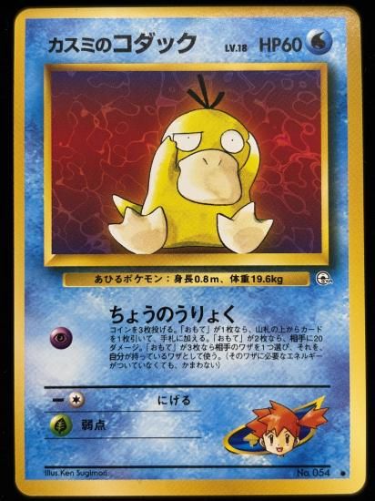 【状態A】●カスミのコダック(旧裏)